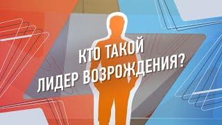 Портрет лидера возрождения глазами полуфиналистов