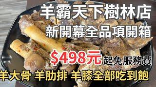 羊霸天下樹林店 新開幕全品項開箱 羊大骨 羊膝 羊肋排 羊肉爐吃到飽 新北吃到飽2023