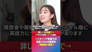 転職成功者で英語スキルを持つ人の割合とは？求められる職種も紹介！ #shorts  #女性管理職 #キャリア女子 #ハイクラス転職