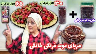 طرز تهیه مربای توت فرنگی خانگی با تمام نکات