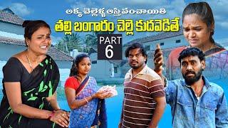 అక్క చెల్లెళ్ళ ఆస్తి పంచాయితీ | తల్లి బంగారం చేల్లే కుదవెడితే | Part-6 | Rajini #emotional #trending