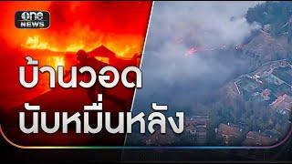 สรุปสถานการณ์ไฟป่าแอลเอ-ความเสียหายฮอลลีวูด | ข่าวเที่ยงช่องวัน | สำนักข่าววันนิวส์