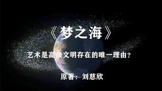 当地球上的海洋被抽干，变成了一件艺术品：刘慈欣作品《梦之海》