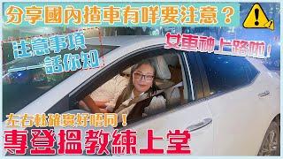 【灣區美好生活】女司機上路啦！分享國內揸車有咩需要注意的！一一話比大家知 #中山 #中山生活