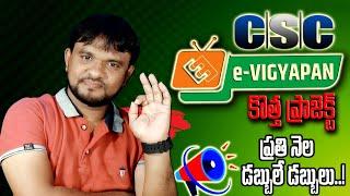 CSC E-Vigyapan Project Details 2024 | Csc E-Vigyapan Grameena estore Payment 2024 | E-Vigyapan CSC