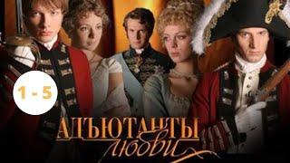 САМЫЙ ДОЛГИЙ СЕРИАЛ! ИСТОРИЧЕСКАЯ ДРАМА! АКТЕРСКИЙ СОСТАВ ШИКАРЕН! Адъютанты Любви. Серии 1 - 5