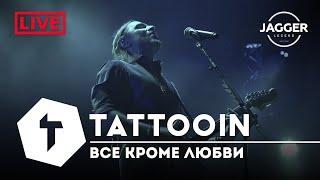 TattooIN - Всё кроме любви | live "Джаггер" СПб 17 января 2025 / 0+