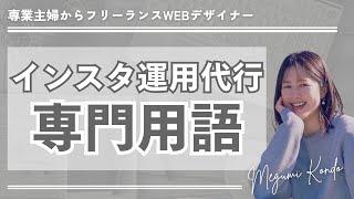 【初心者WEBデザイナー】SNS運用代行で使う専門用語