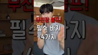 무진장 블프 때 꼭 쟁여야 할, 필수 바지 4가지!