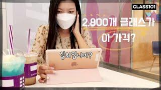 클래스101 플러스|2800개 강의를 강의 하나 가격에 들을 수 있다고?|이정도면 인강 혁명 아닌가요?