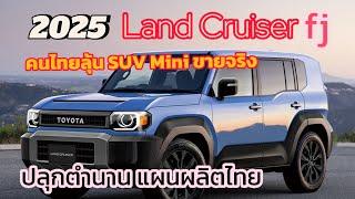 ลื่อสนั่น!สื่อนอก Land Cruiser fj 2025 ตัวจริง/ผลิตไทย คาดHilux champ mini SUV