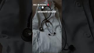 BSC Nursing Student Life 🫀🩺‍️#shorts #ytshorts #youtubeshorts #medical #bscnursing #doctor #viral