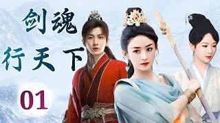 热播古装玄幻剧 ENGSUB 《剑魂行天下》 01 ｜ 当正道少年深爱魔教妖女会有怎样的结果？