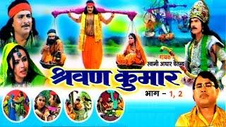 Dehati Kissa || Sarwan Kumar || श्रवण कुमार || Swami Adhar Chaitanya || Rathor Cassette