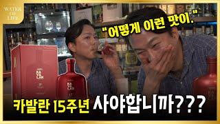 화제의 위스키 카발란 15주년 전세계 최초리뷰??