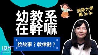 【幼教系】「幼教老師每天就是陪孩子說故事跳律動？」教案準備 l 清大學姊 l EP1 幼教系在幹嘛？