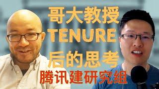 51. 教授拿了tenure之后思考人生 ｜ 在腾讯和学校带团队有何不同