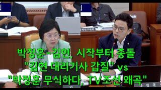 "김현, 대리기사 갑질" vs "박정훈, 무식 & TV조선이 왜곡"...시작부터 충돌하는 과방위