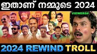 2024 ലെ കോലാഹളങ്ങൾ ഇതൊക്കെയാണ് ! 2024 Kerala Rewind Troll | Ubaid Ibrahim