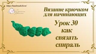 Вязание крючком для начинающих Урок 30 как связать спираль