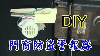 DIY 簡易門窗防盜警報器