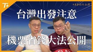 ️機票超省才四折️台灣出發️中華航空 / 星宇航空 / 日本航空️經濟艙商務艙全部適用️超簡單省錢大法公開️