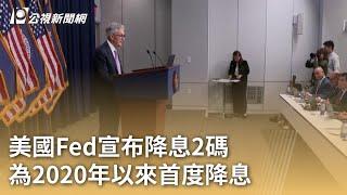 美國Fed宣布降息2碼 為2020年以來首度降息｜20240919 公視早安新聞