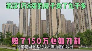 今天房子终于卖了，花260万在武汉洪山区买的57层，卖掉赔了多少