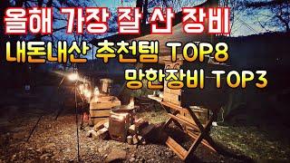 올해 가장 잘산 장비 TOP 8/내돈내산 추천템과 말리고 싶은 워스트 장비 소개합니다/캠핑장비 추천/찐경험 리뷰