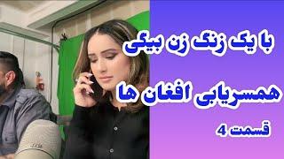 برنامه همسریابی افغان ها بخش چهارم