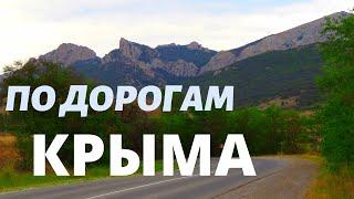 ПО ДОРОГАМ КРЫМА ОБЯЗАТЕЛЬНО ДЕЛАЙТЕ ОСТАНОВКИ И ЛЮБУЙТЕСЬ КРАСОТОЙ ПРИРОДЫ!