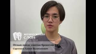Стоматология «Жемчужный слон» отзыв после ортодонтического лечения