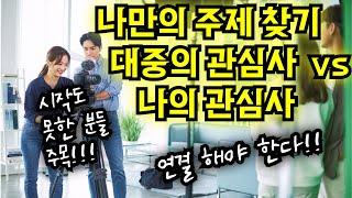나만의 주제 찾는 방법 - 블로그와 유튜브를 오래 하려면? (10년 동안! - 단기간?은 생각 자체를 버리자)