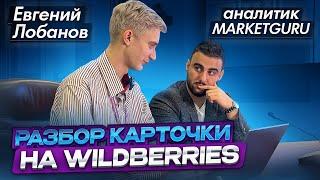 Анализ карточки товара Wildberries. Разбор карточек товара Вайлдберриз для вывода в ТОП. MarketGuru