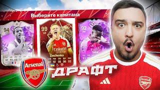 11 ИГРОКОВ АРСЕНАЛА В ДРАФТЕ - EA FC 24