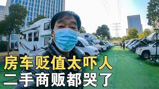 房车贬值太吓人！二手商贩都“哭”了！满场便宜车，却堆积如山？【车行天下牛】