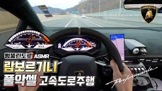 [OhMyCar_오마이카] 고속도로 풀악셀 속시원한 고속도로 주행 #지리는배기음 #배기음ASMR #풀악셀