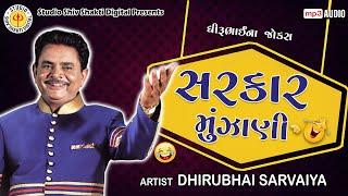 Sarkar Munjani | Dhirubhai Sarvaiya | સરકાર મુંઝાણી |  Gujarati Comedy 2024