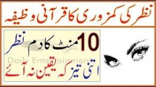 How To Get Better Eyesight   Nazar Taiz Karne Ka Wazifa