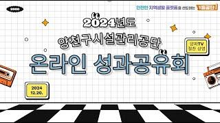 2024 양천구시설관리공단 온라인 성과공유회