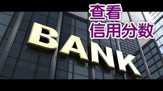 在美国如何查询自己的信用分数?|Check Annual Credit Report