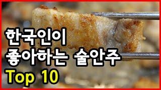 한국인이 좋아하는 술안주 Top 10