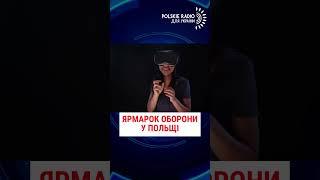 СУЧАСНЕ ОБЛАДНАННЯ ТА ЗБРОЯ: У ПОЛЬЩІ ПРОХОДИТЬ ЯРМАРОК ОБОРОНИ