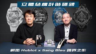 特殊立體結構計時碼錶/解密 Hublot x Sang Bleu 跨界之作Feat.專業錶評KYO SUN