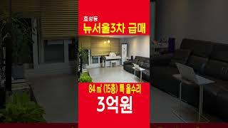 효성동아파트급매 - 뉴서울3차 15층 34평형 3억 특올수리 쇼츠 shorts