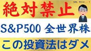 初心者がついやりがちなS&P500と全世界株式で損する投資法