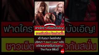 shorts เต้ กันตนา ฟ า ด แ ร ง "I don’t care" #ข่าวดาราวันนี้ #TheFaceThailand  #เต้กันตนา