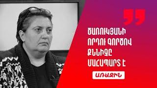 Ծառուկյանի որդու գործով քննիչը մահապարտ է. պետությունը չի ապահովում քննիչների անվտանգությունը