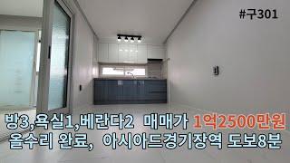 인천 연희동 빌라매매, 깨끗하게 수리된 빌라, 매매금액 1억2500만원, 인천 아시아드경기장역 도보 8분,주변 경명공원 도보2분, 생활 인프라 굿~~ 매물번호: 구301