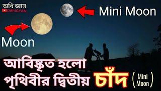 আমাদের পৃথিবী পেলো একটি নতুন চাঁদ Mini-Moon | Nasa found new Asteroid 2020 CD3 | OdhiGYAN Science